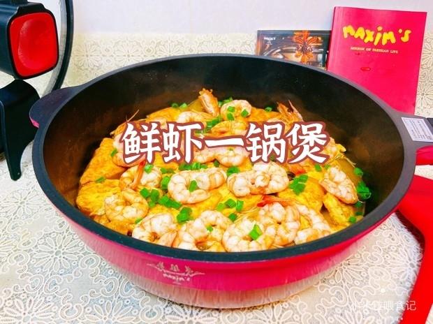 懒人快手的鲜虾一锅煲|马克西姆不粘锅的做法