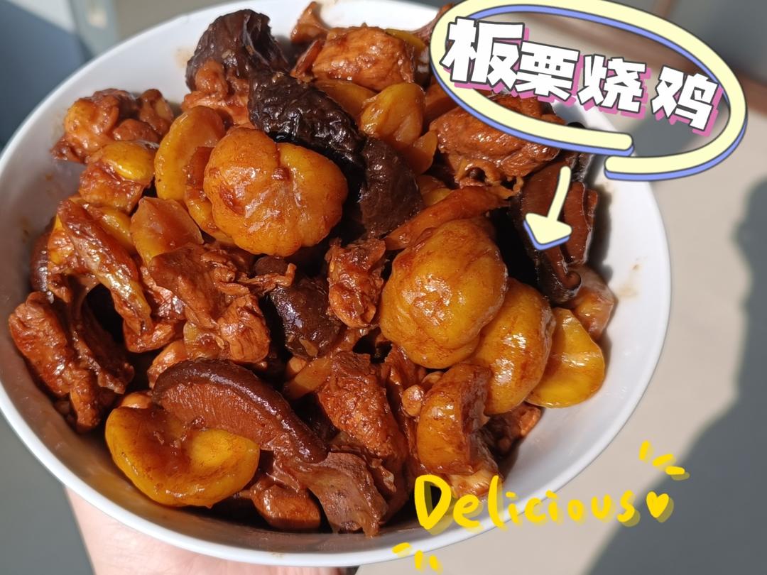 【栗子烧鸡】鸡肉都给你吃，栗子归我~