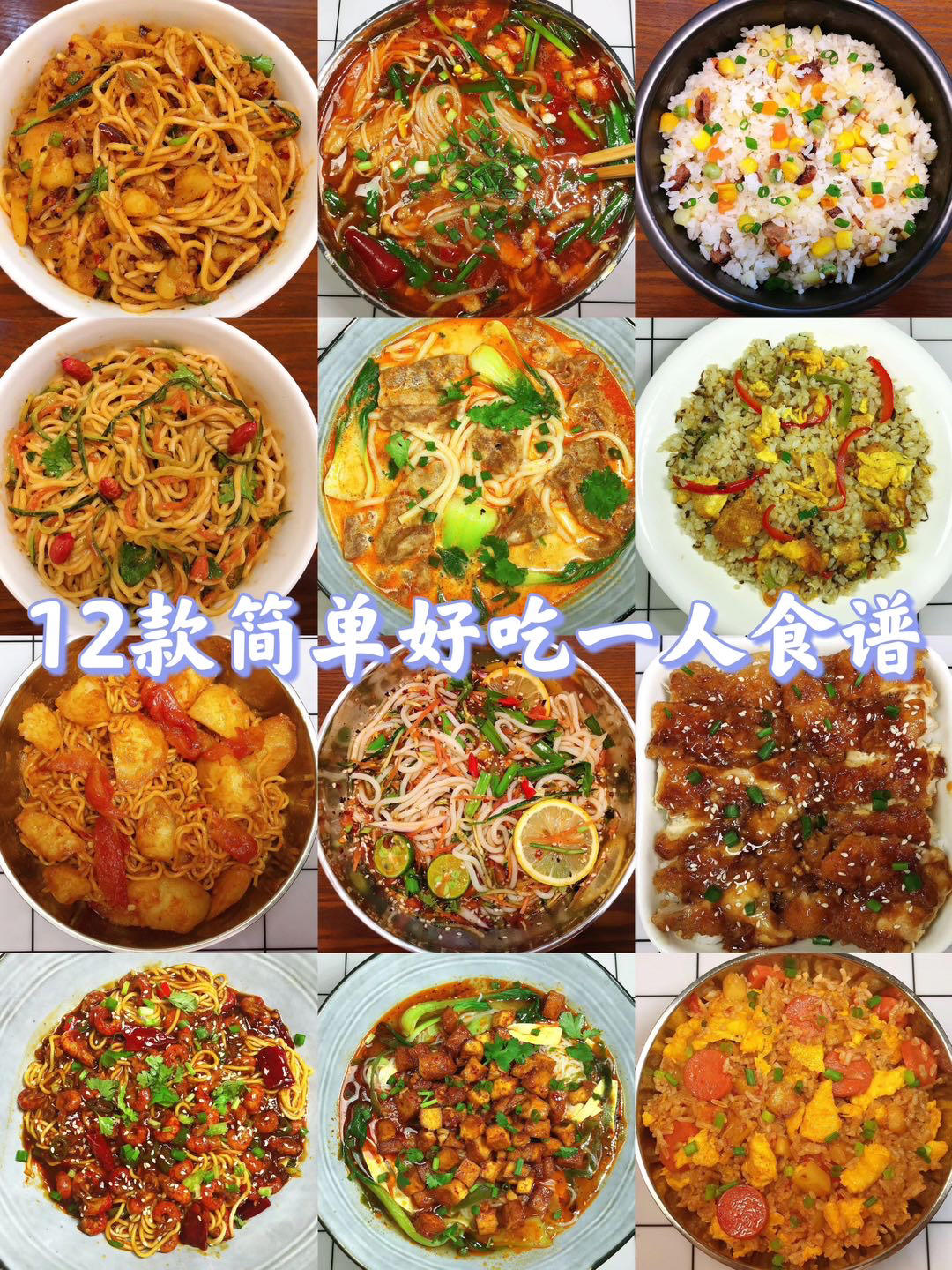 12款简单好吃的一人食谱！的做法