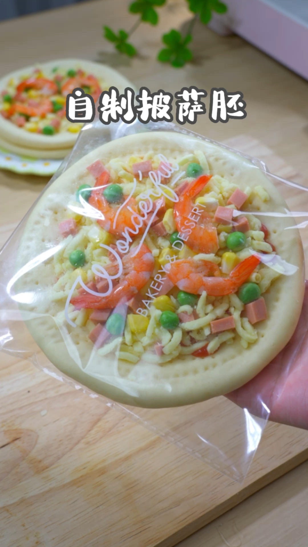 自制披萨胚