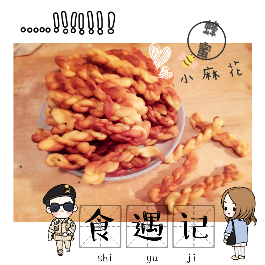 蜂蜜软麻花