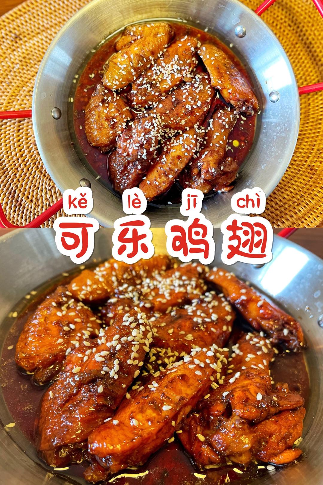 煮｜可乐鸡翅Cola Chicken Wings的做法