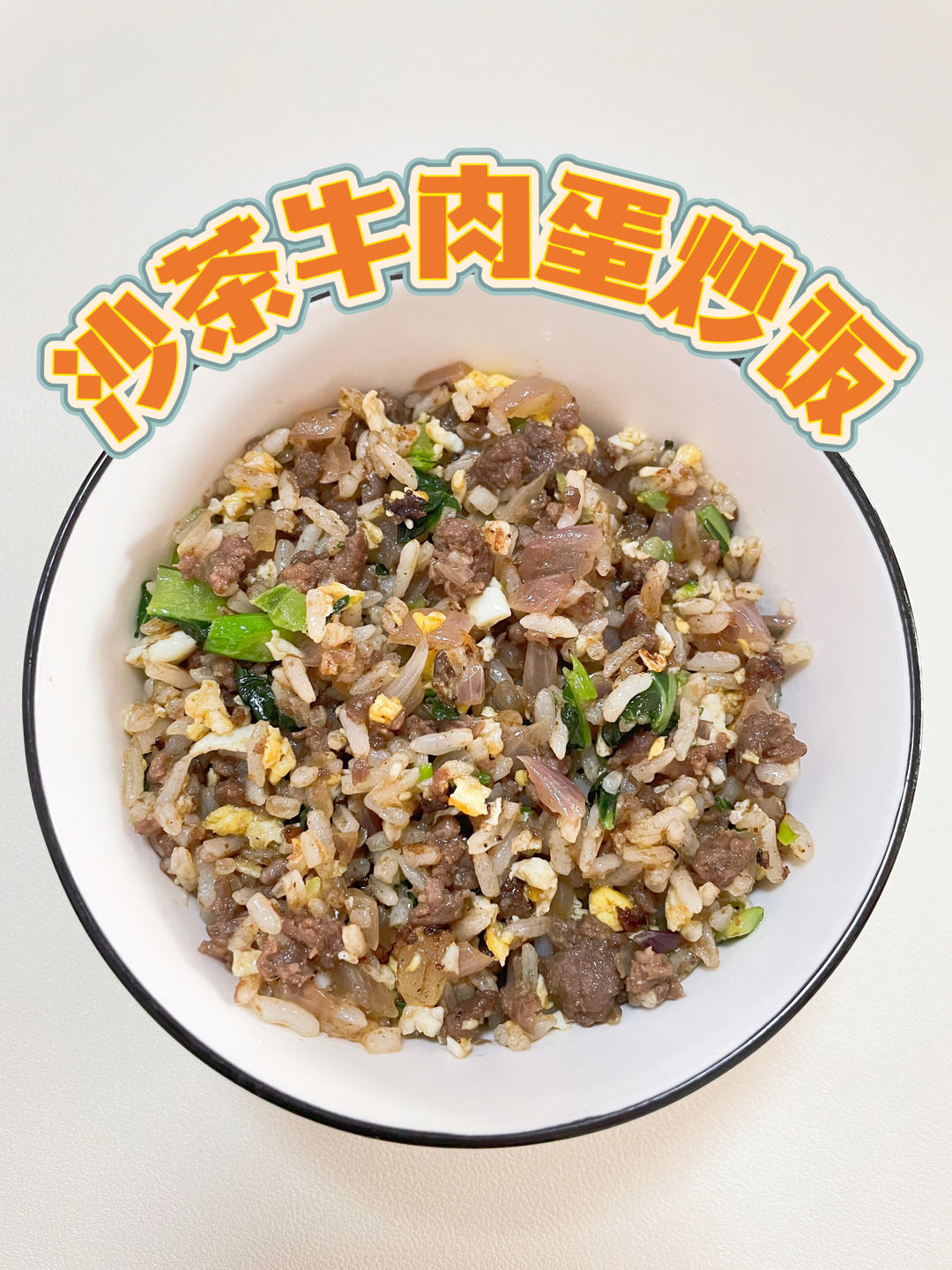 沙茶牛肉蛋炒饭，年度最佳炒饭！的做法