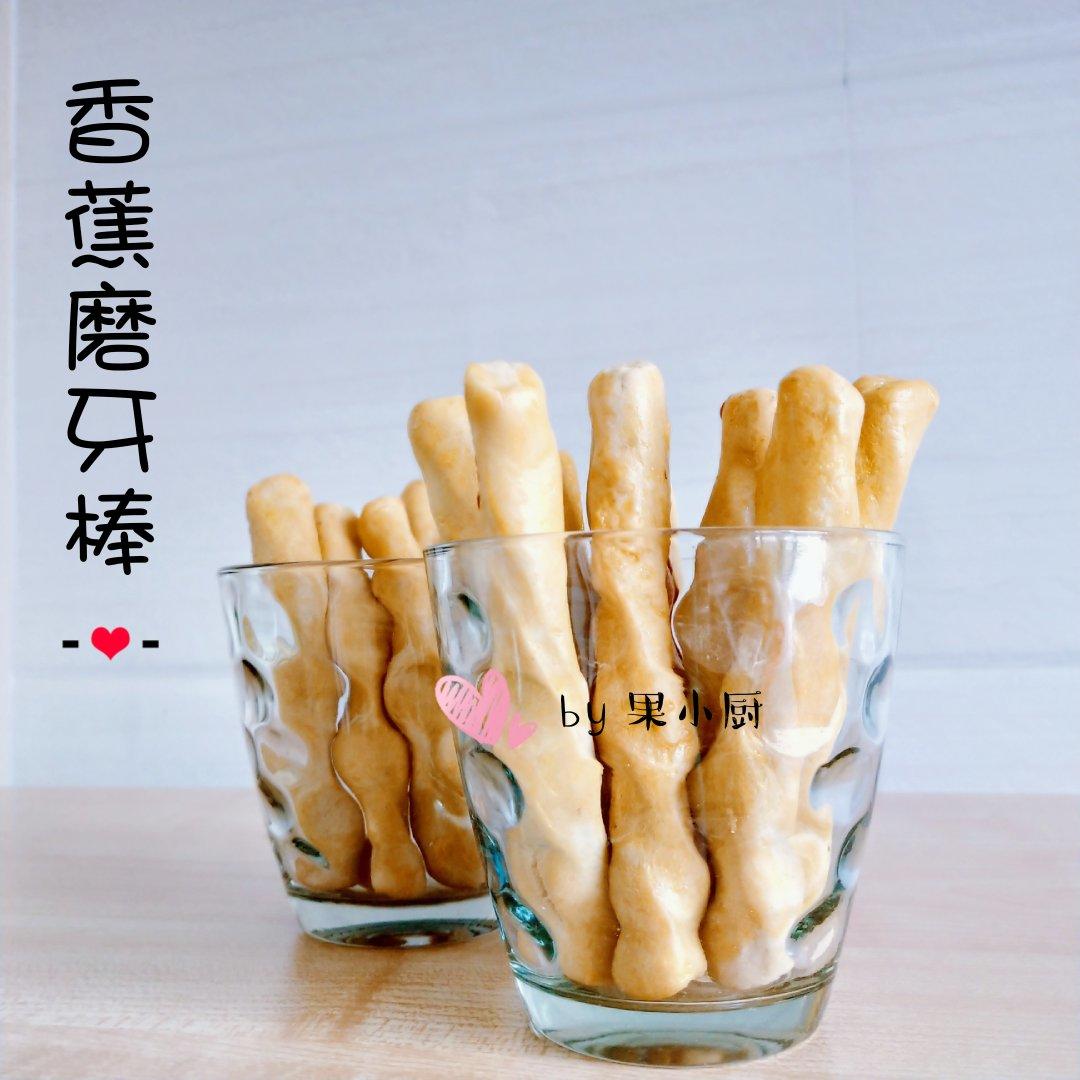 香蕉磨牙棒——给宝宝健康的爱
