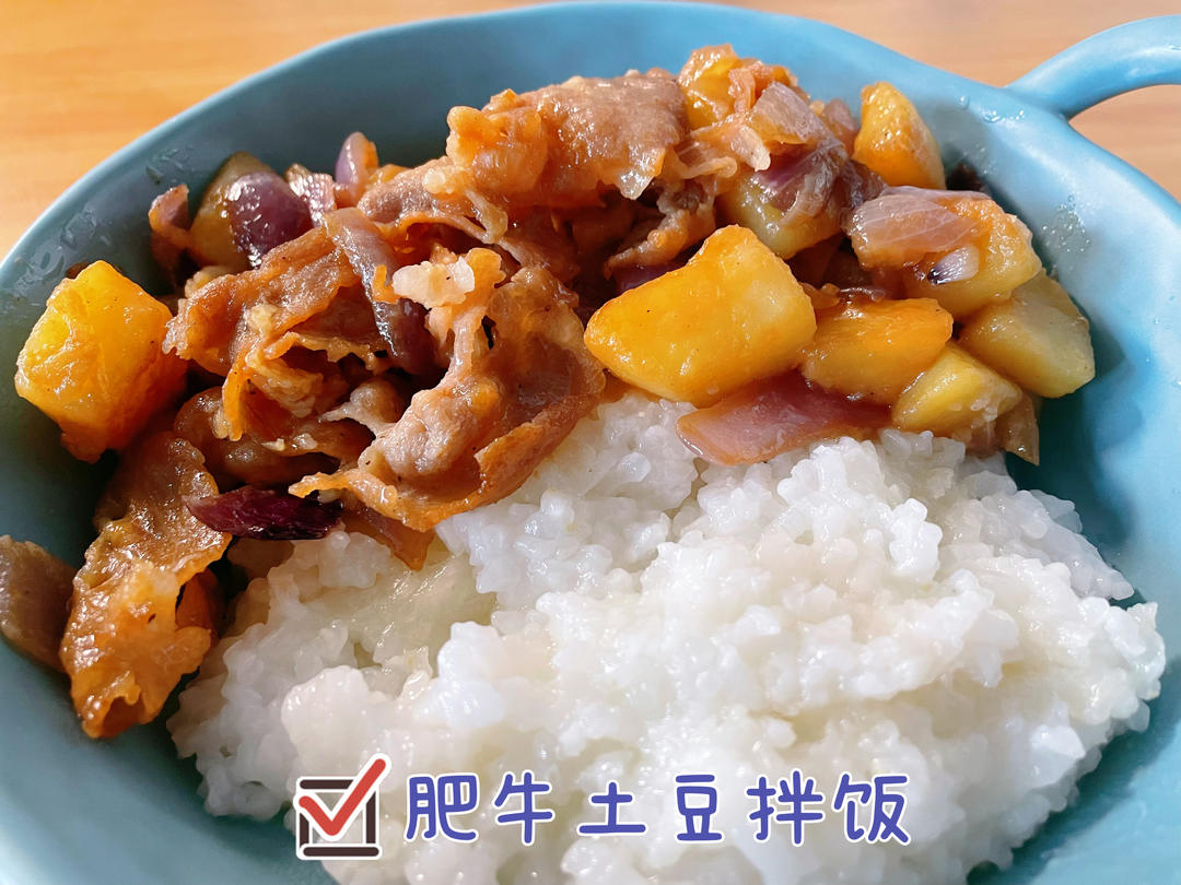 好吃到舔碗底的土豆肥牛拌饭