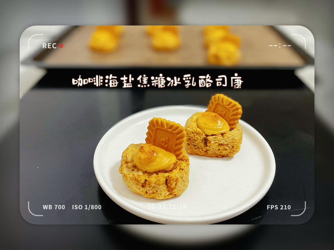 咖啡海盐焦糖冰乳酪司康（附焦糖酱做法）