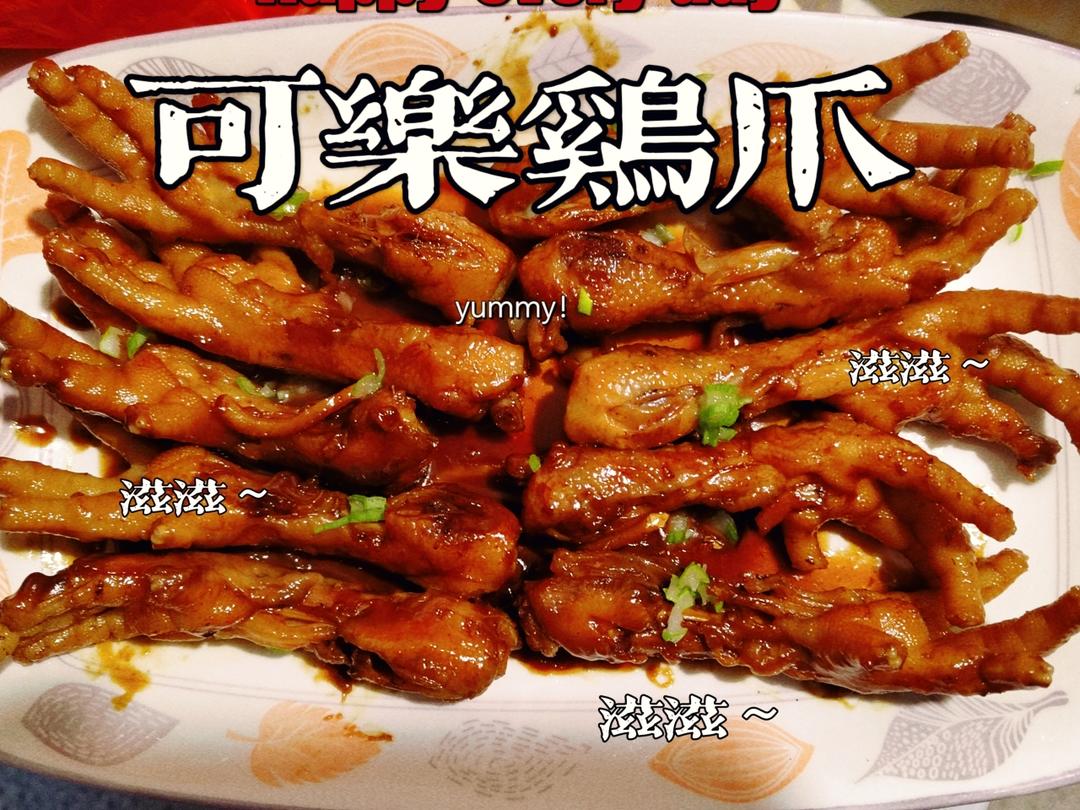 可乐鸡爪