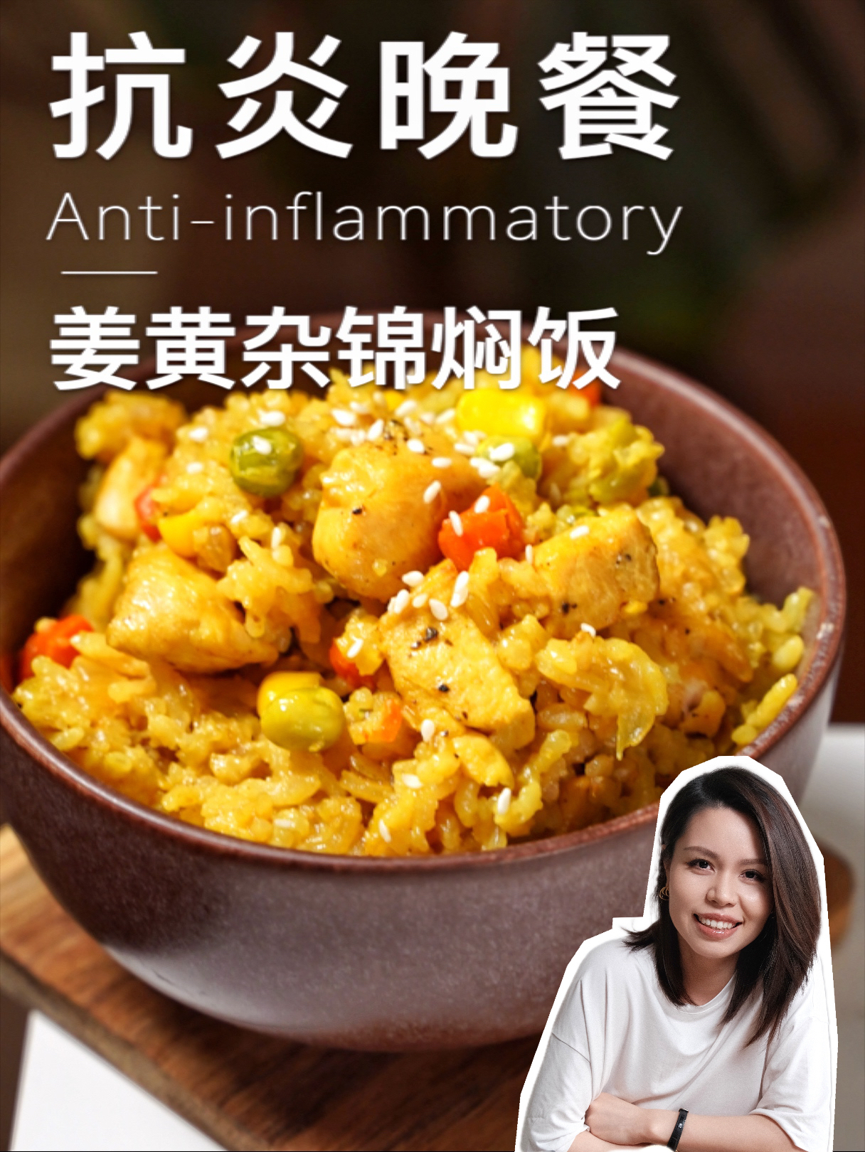 姜黄杂锦焖饭，适合中国胃的做法