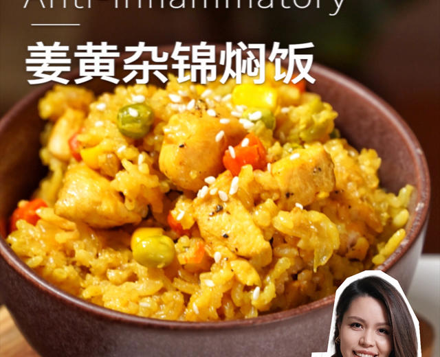 姜黄杂锦焖饭，适合中国胃