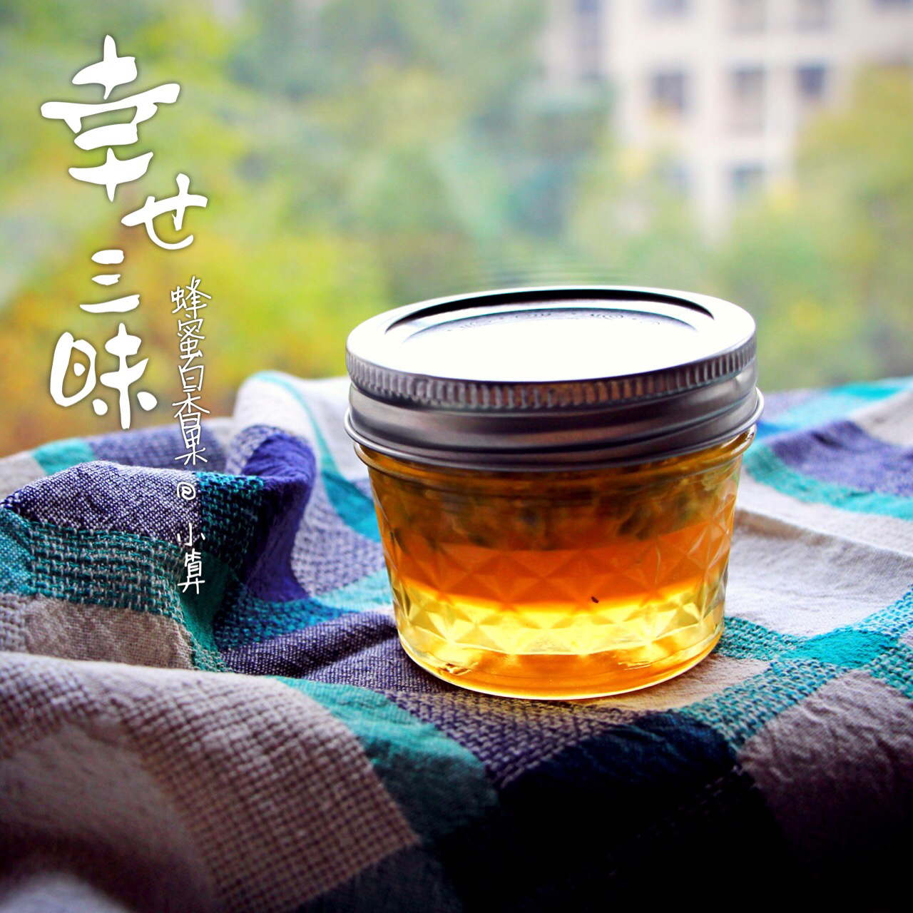 蜂蜜百香果