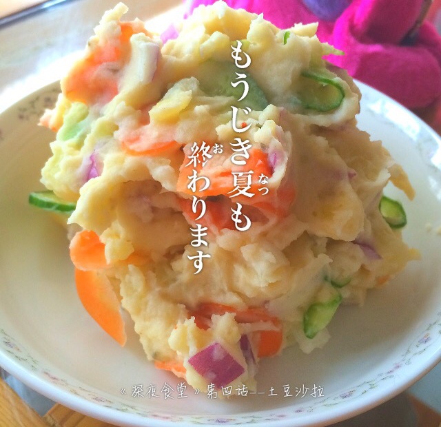《深夜食堂》土豆沙拉
