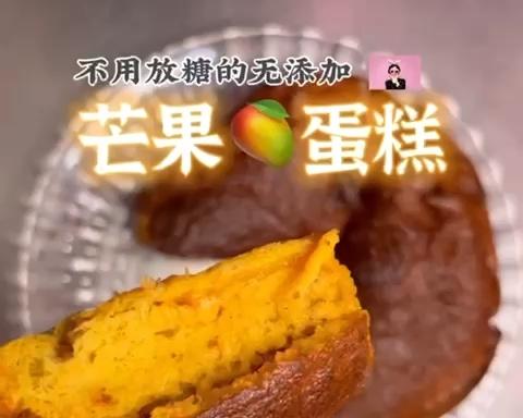 不加糖【芒果蛋糕】无添加哦的做法
