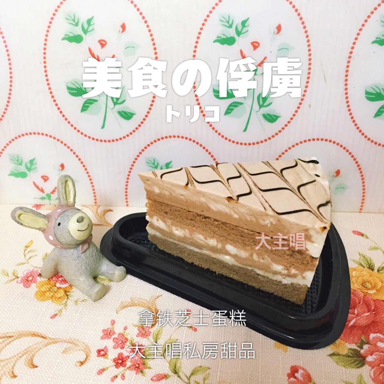 摩卡大理石冻芝士蛋糕