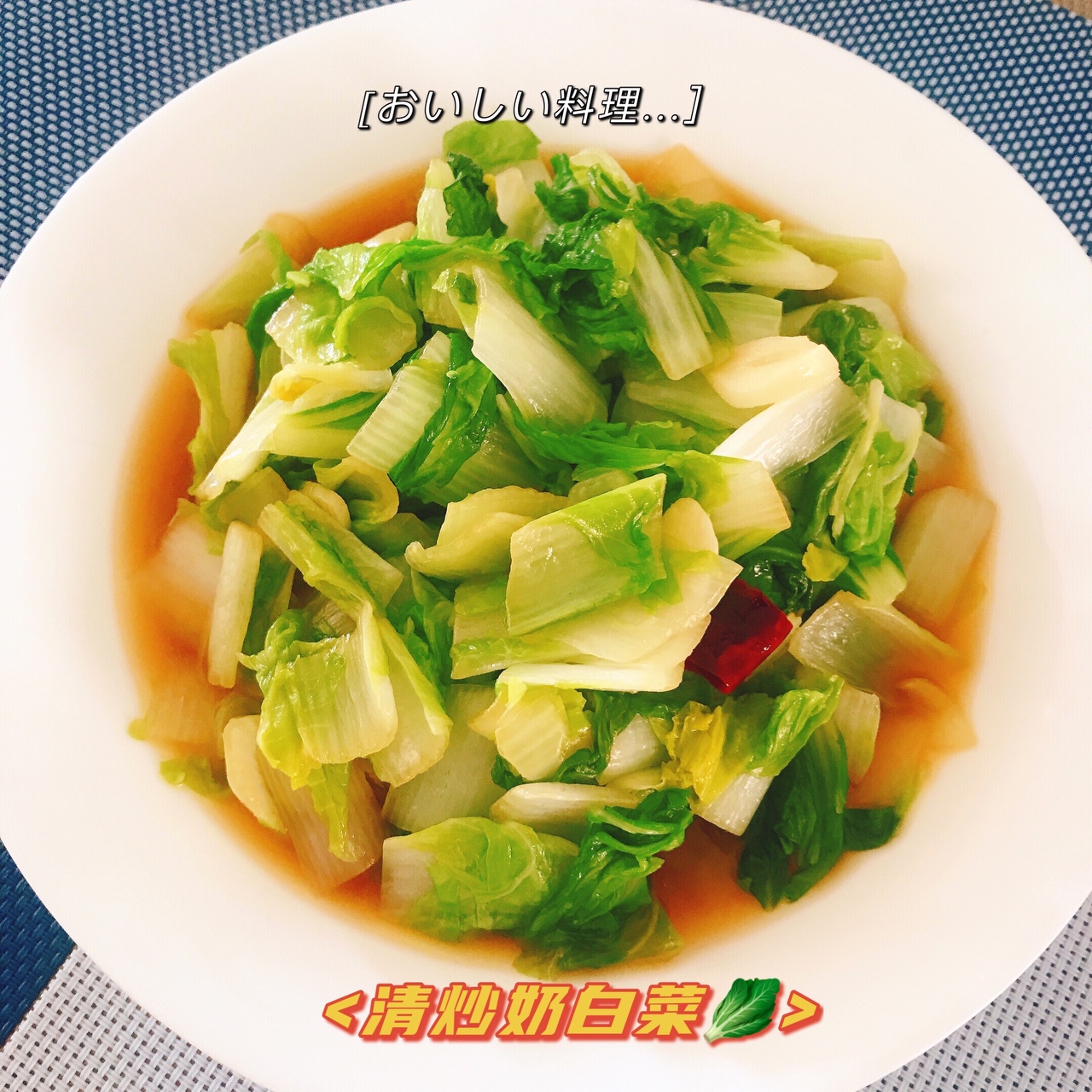 家常菜#清炒奶白菜的做法