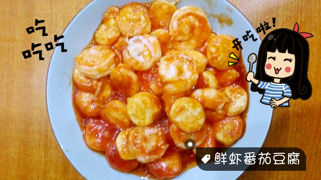 鲜虾番茄豆腐