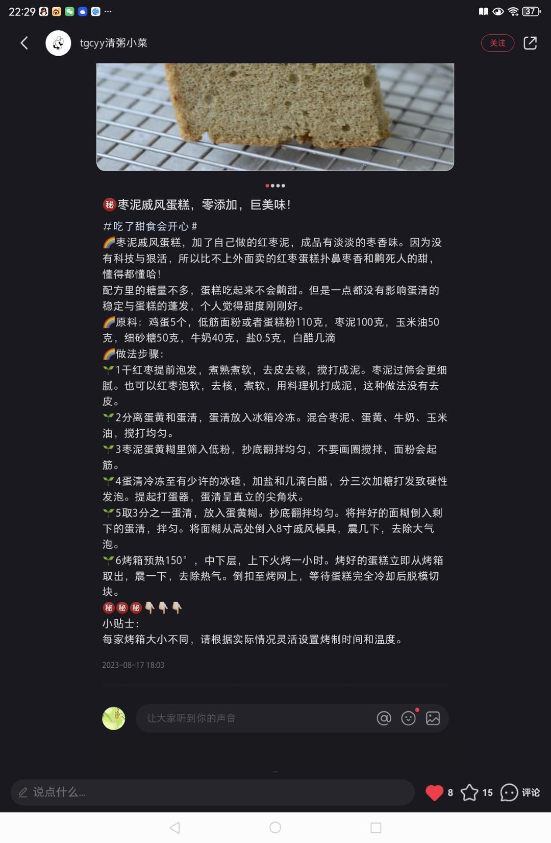 红枣戚风（枣糕）