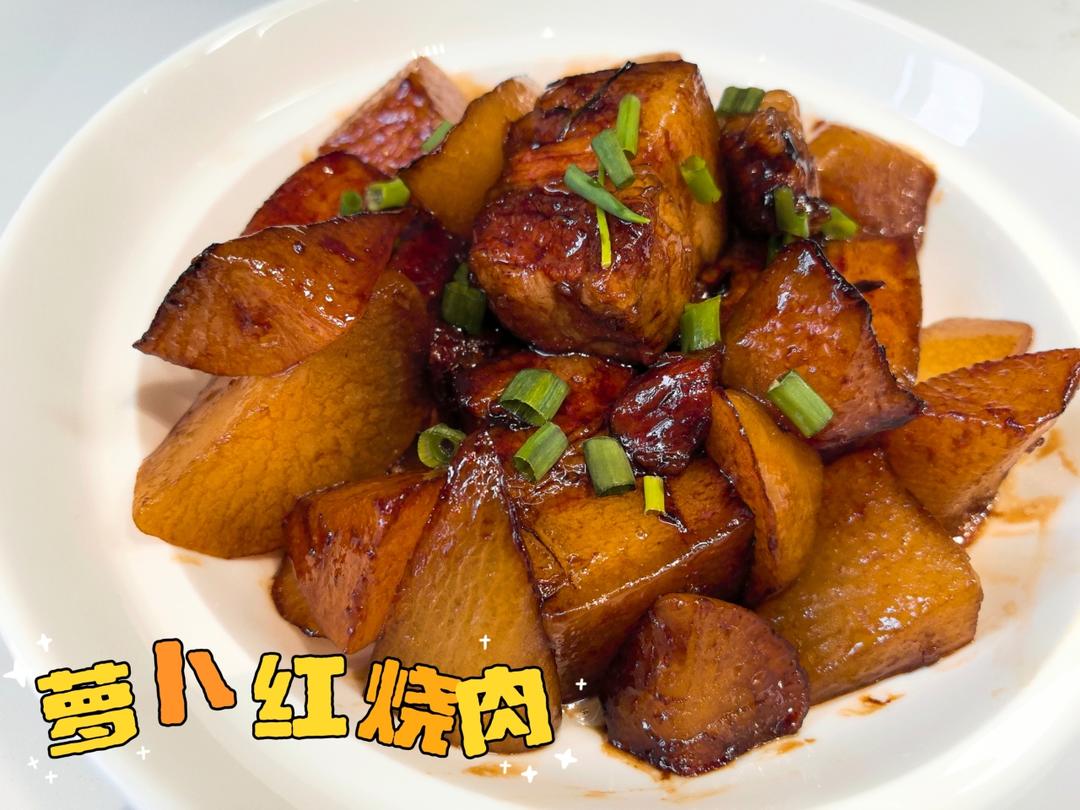 萝卜红烧肉