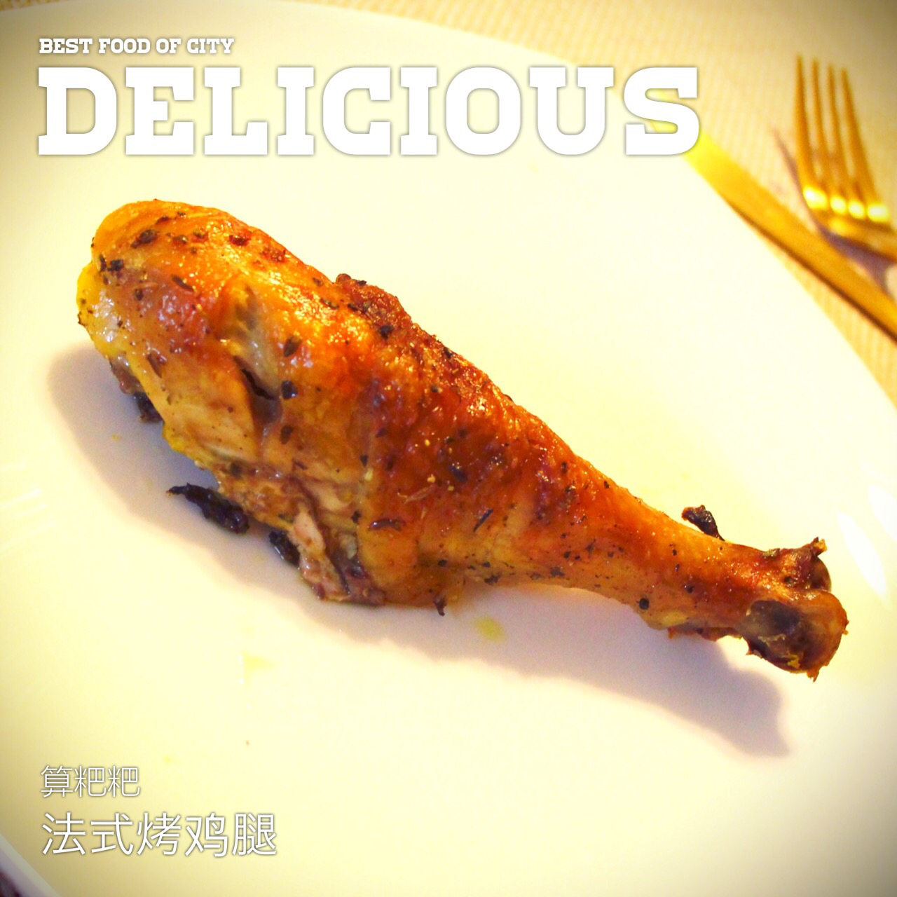 【法式烤鸡腿】