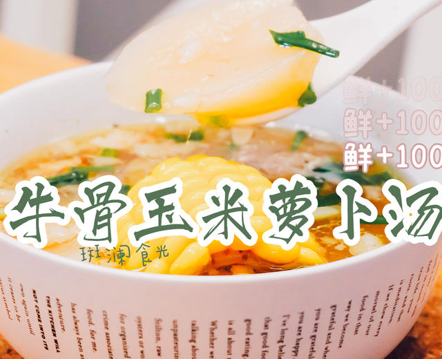 寒冬必备高汤❗️牛骨玉米萝卜汤的做法