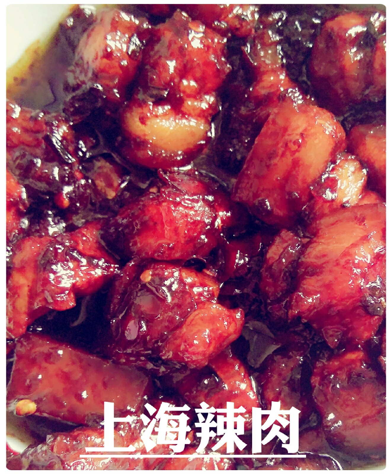 上海辣肉