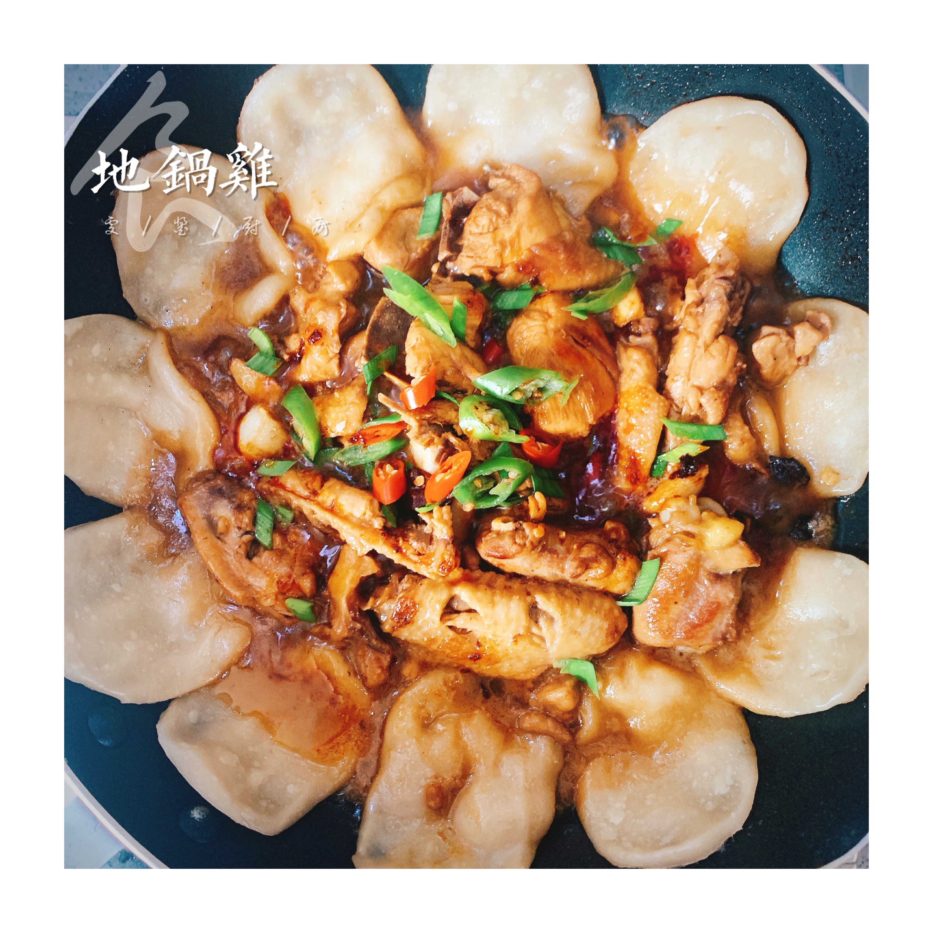 大吉大利🐔今天吃「地锅鸡」的做法