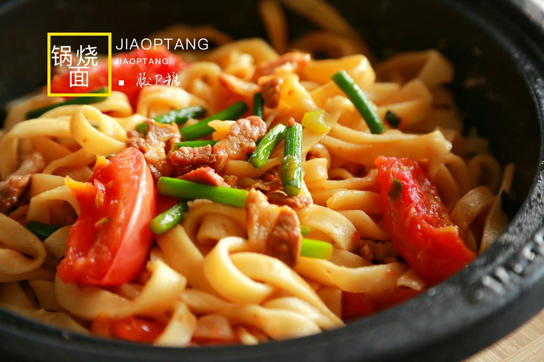 锅烧面（塔吉锅版）