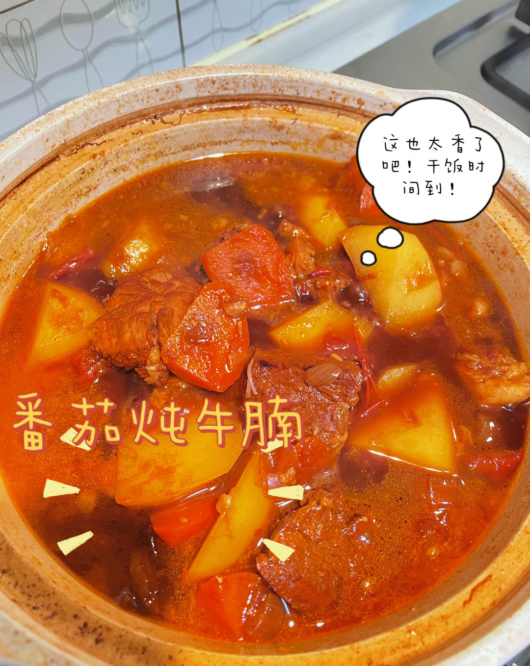 番茄炖牛腩