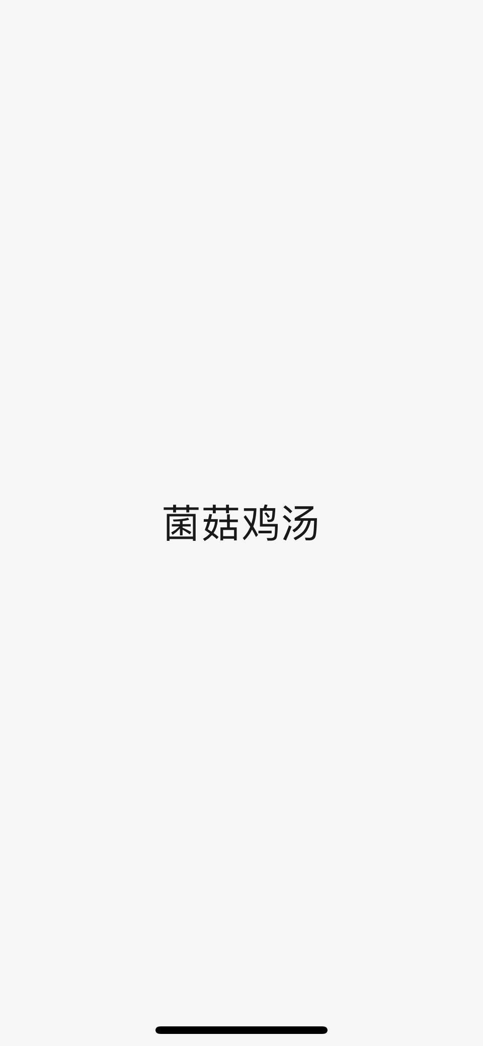菌菇排骨/鸡汤的做法