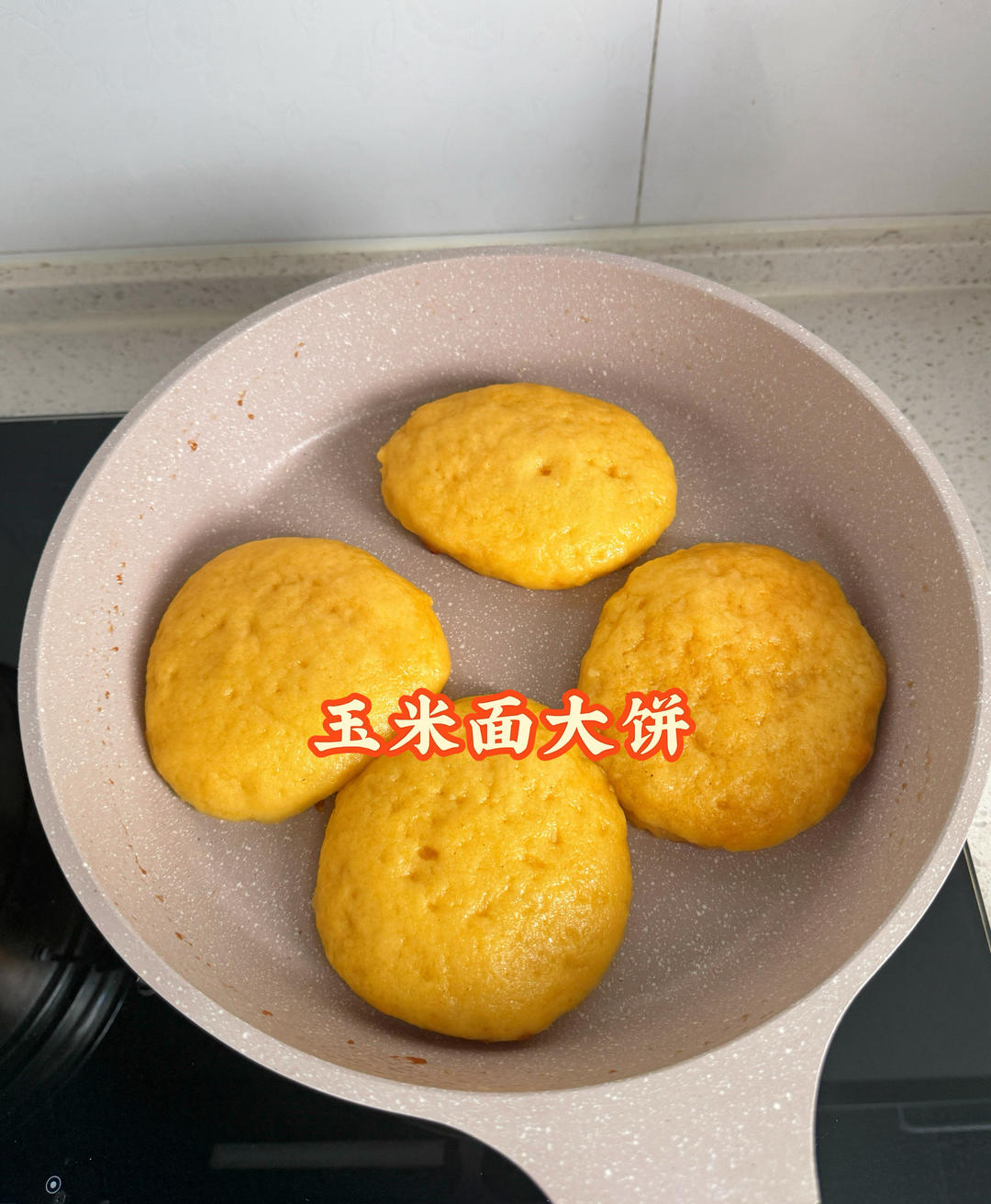玉米面大饼的做法