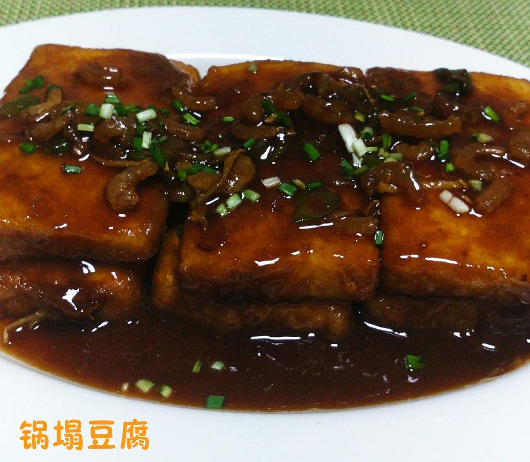 最下饭的锅塌豆腐