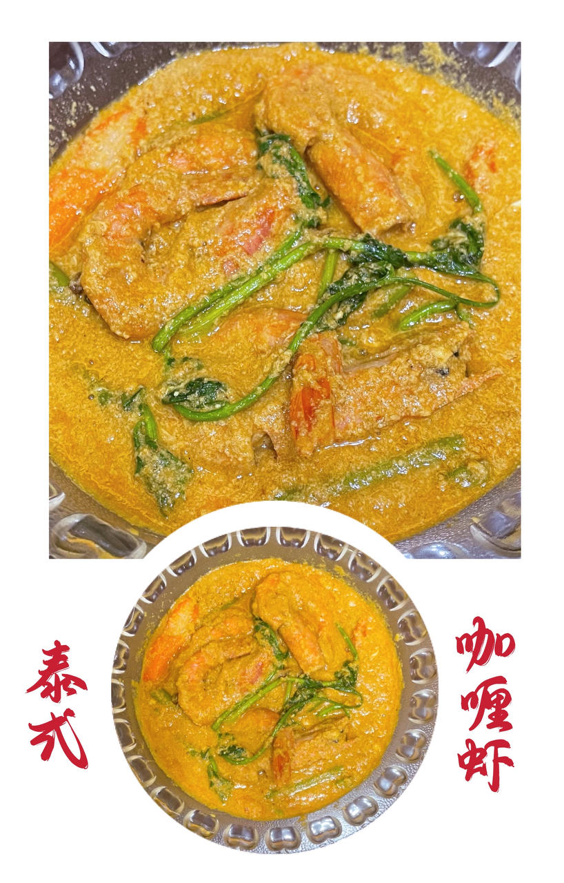 泰式咖喱虾