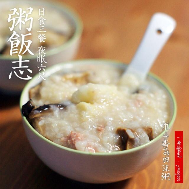 淮山香菇肉沫粥