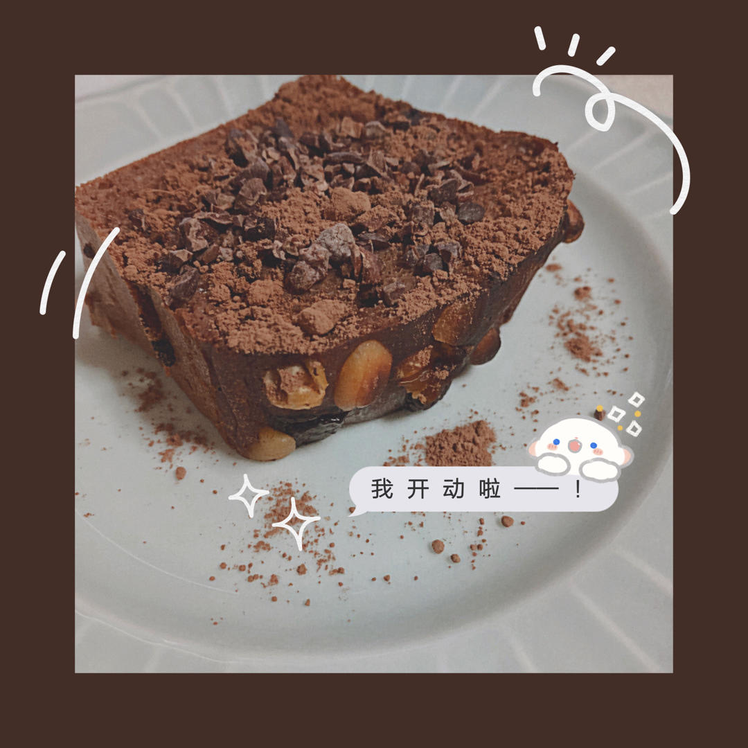 脏脏黑巧磅蛋糕🍫84卡·快手·香蕉版