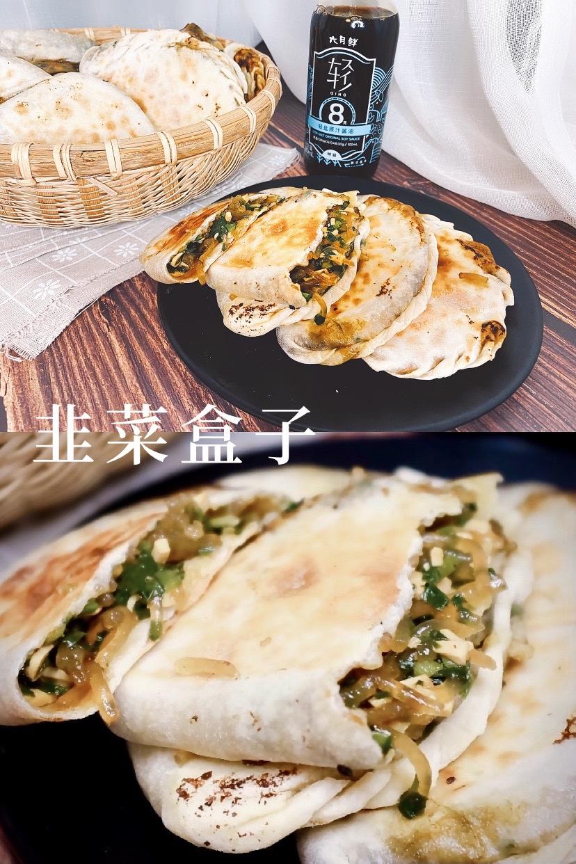 ［记录］朴素的韭菜盒子 韭菜合子的做法