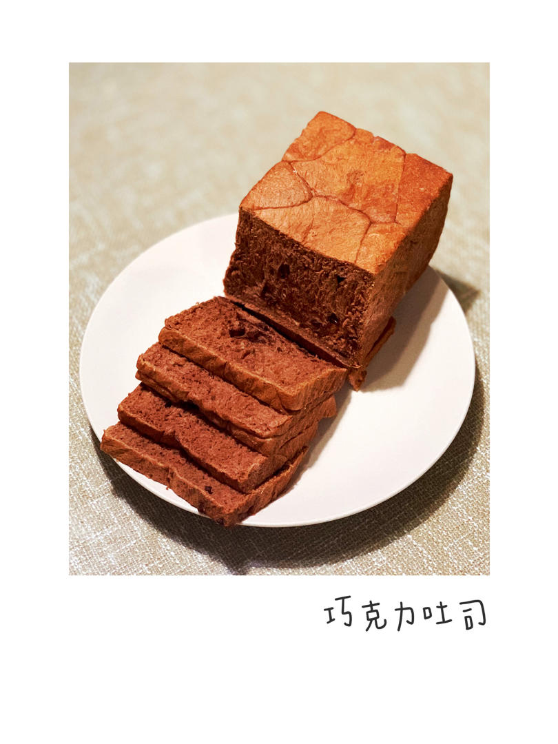 一口就沦陷！巧克力控必做de【双重巧克力吐司】