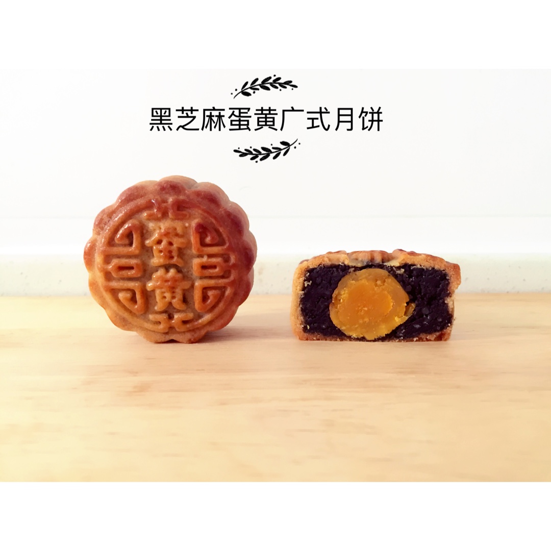 广式月饼—蛋黄芝麻月饼