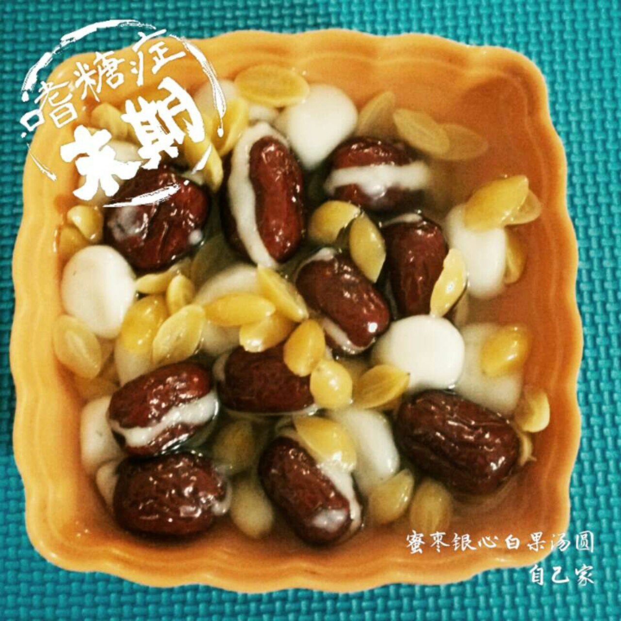 蜜枣银心
