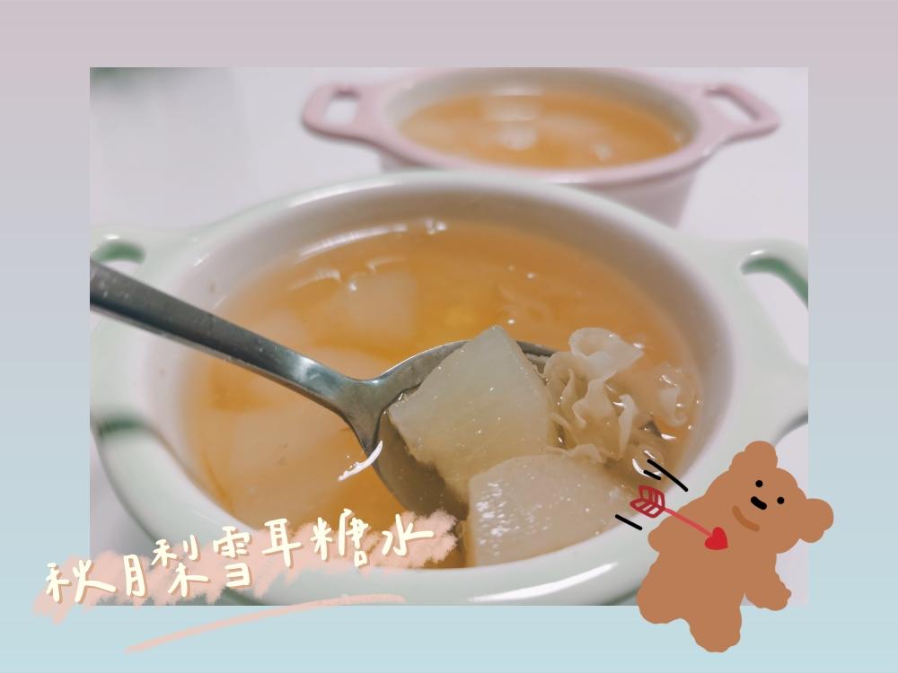 秋月梨雪耳糖水