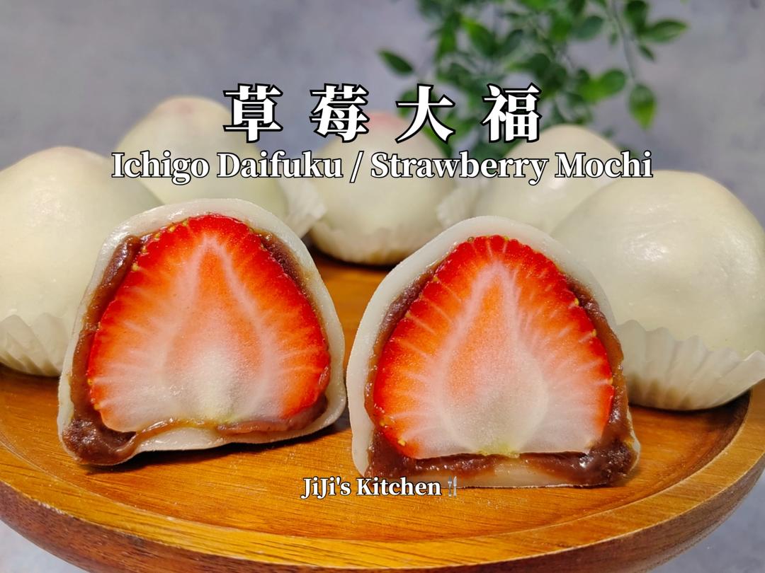 草莓大福/麻薯/糯米糍