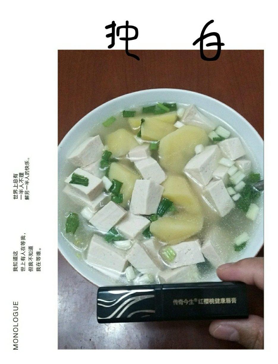 土豆豆腐汤—老爸家常菜