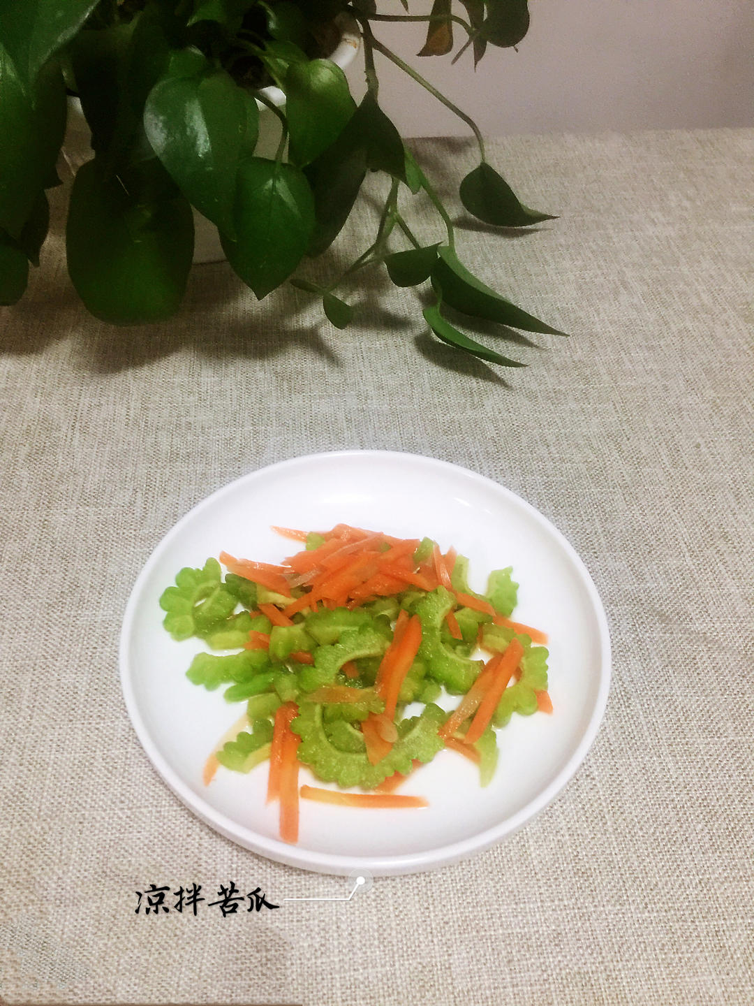 【三个小时十八道菜】之凉拌苦瓜