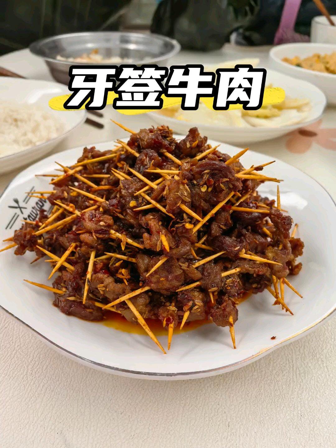 牙签牛肉