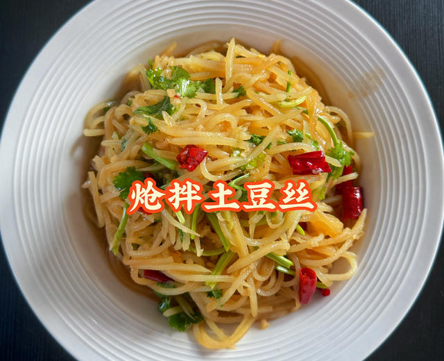 炝拌土豆丝的做法