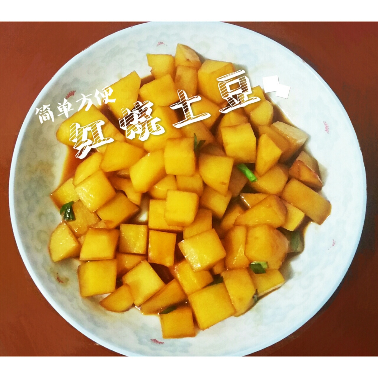 红烧土豆