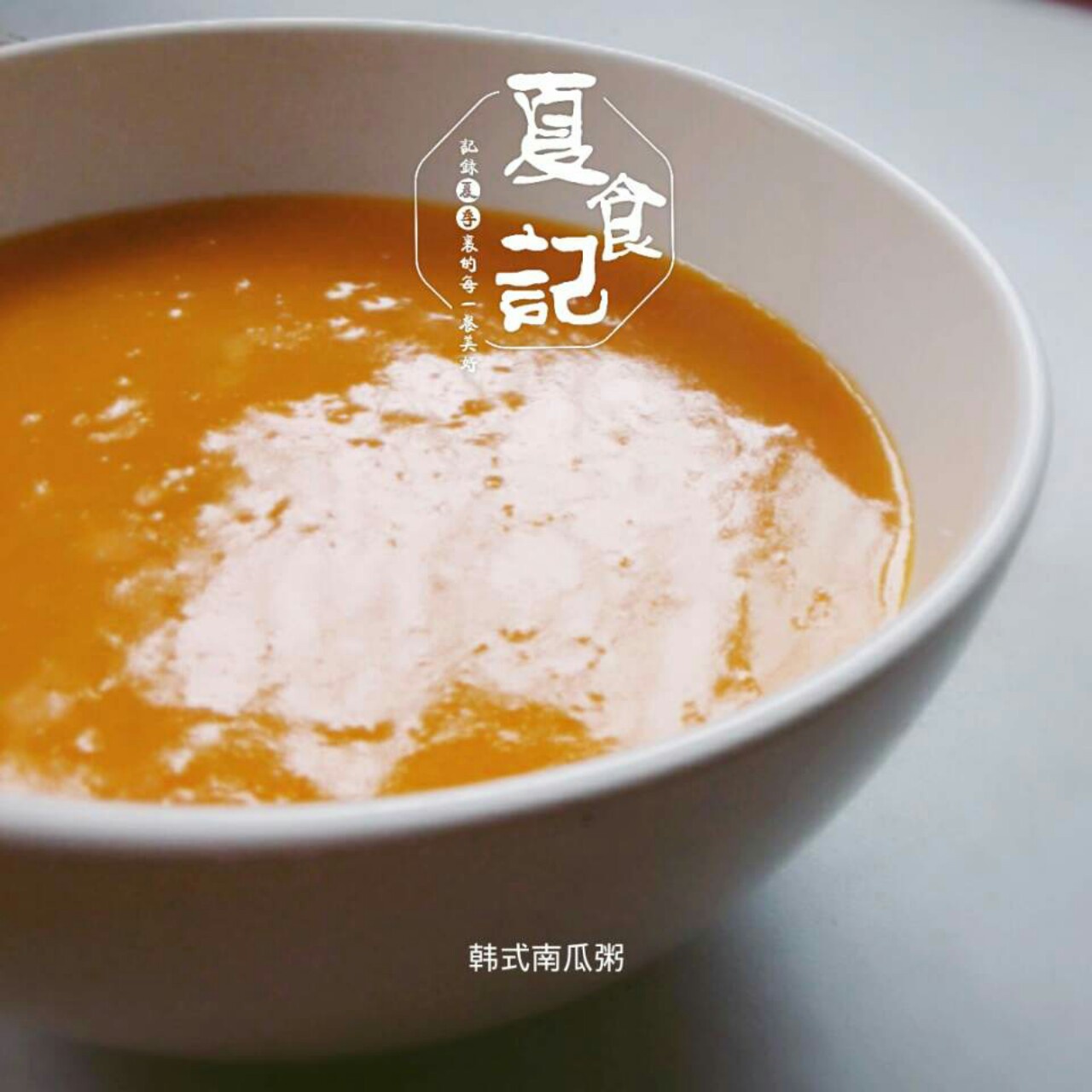 韩式南瓜粥