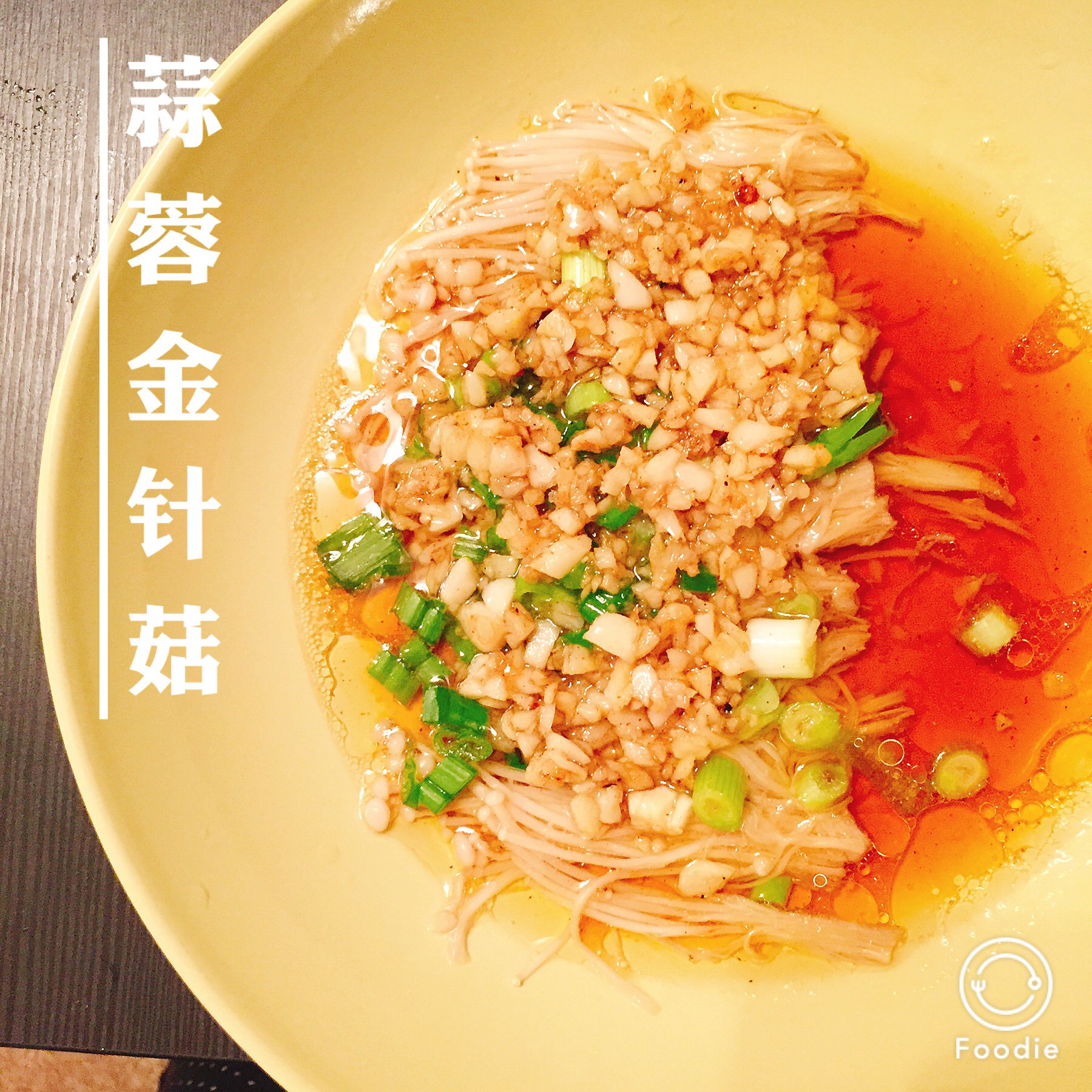蒜蓉蒸金针菇