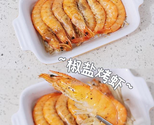 ☀︎椒盐烤虾～超简单懒人版烤箱菜、减脂餐的做法