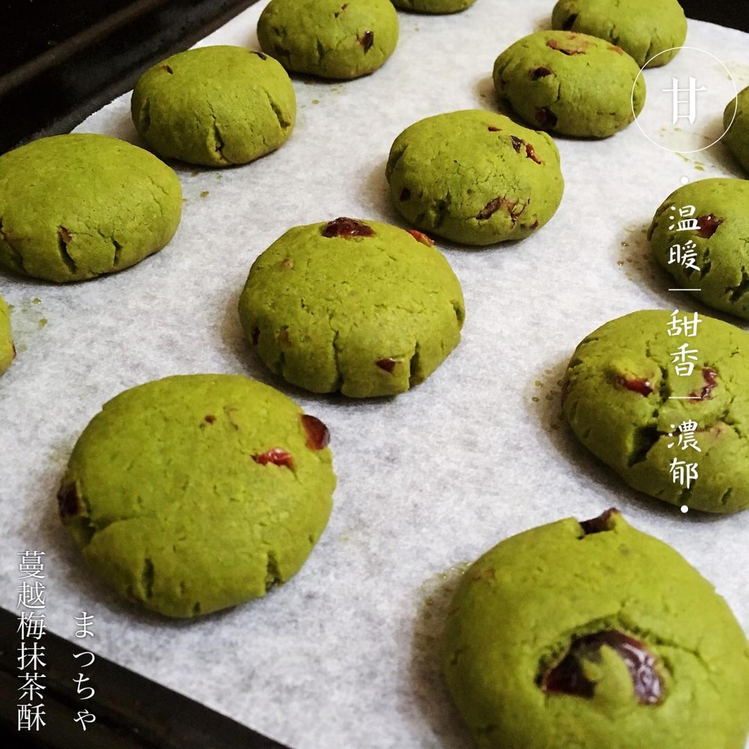 蔓越莓抹茶酥