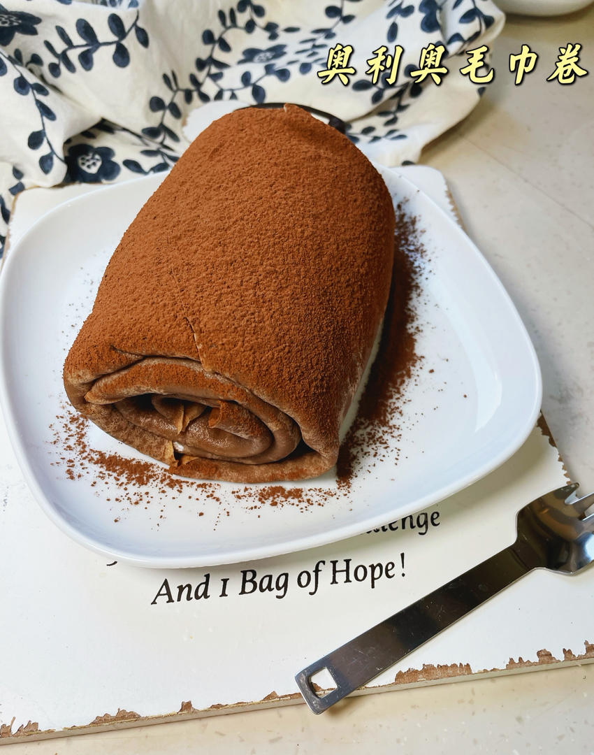 可可奥利奥毛巾卷