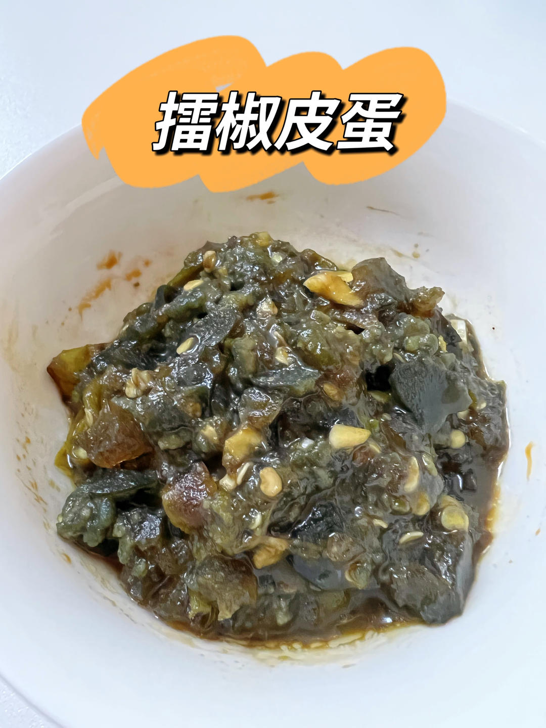 擂辣椒皮蛋茄子